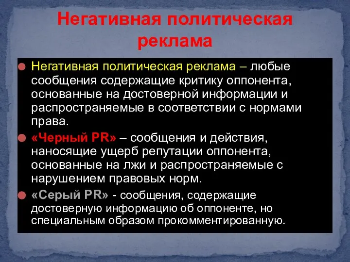 Негативная политическая реклама – любые сообщения содержащие критику оппонента, основанные на