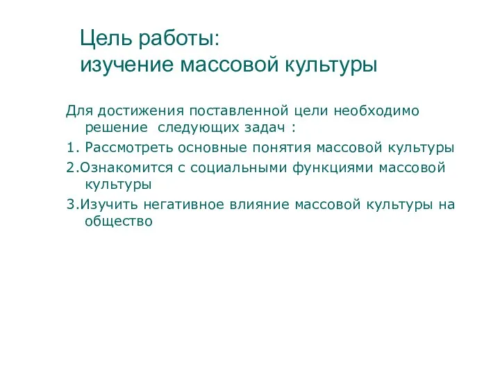 Цель работы: изучение массовой культуры Для достижения поставленной цели необходимо решение