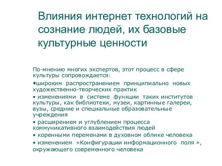 Влияния интернет технологий на сознание людей, их базовые культурные ценности По-мнению