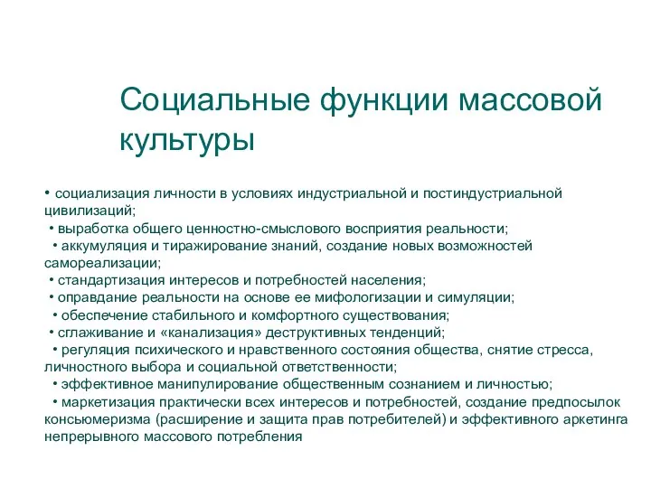 Социальные функции массовой культуры • социализация личности в условиях индустриальной и