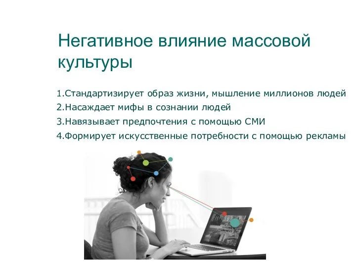 Негативное влияние массовой культуры 1.Стандартизирует образ жизни, мышление миллионов людей 2.Насаждает