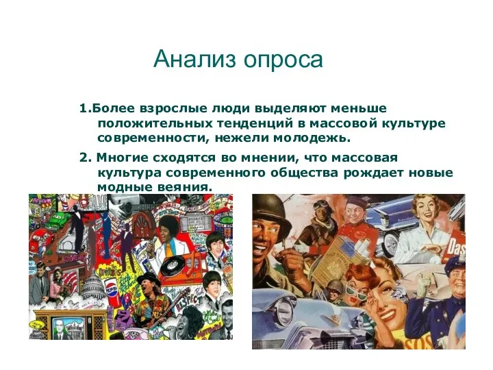 Анализ опроса 1.Более взрослые люди выделяют меньше положительных тенденций в массовой