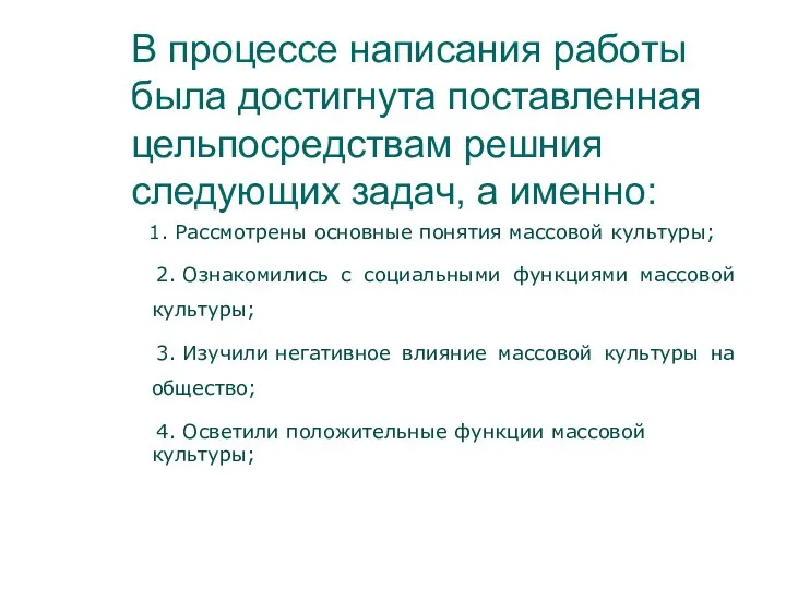 В процессе написания работы была достигнута поставленная цельпосредствам решния следующих задач,