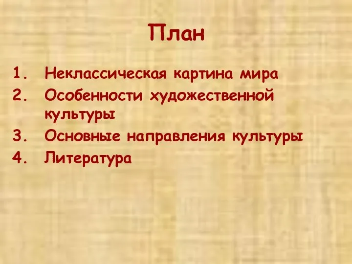 План Неклассическая картина мира Особенности художественной культуры Основные направления культуры Литература