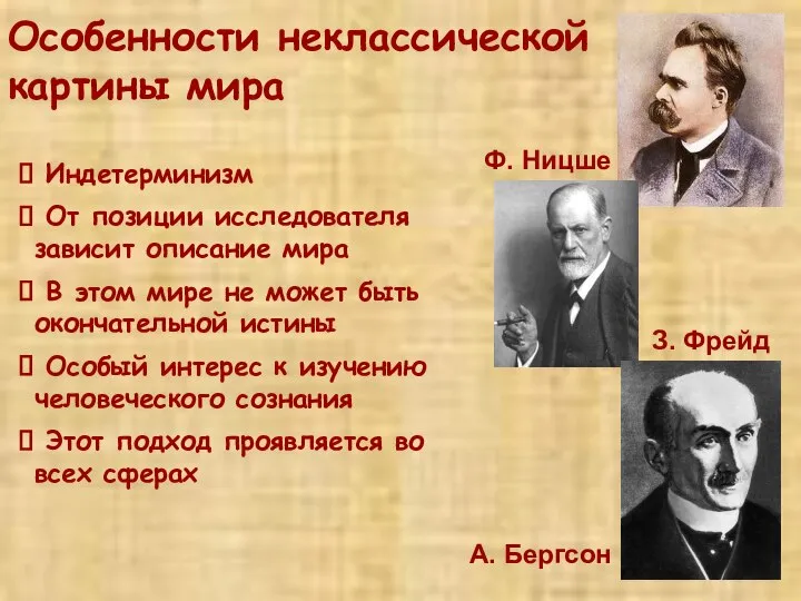 Особенности неклассической картины мира Индетерминизм От позиции исследователя зависит описание мира