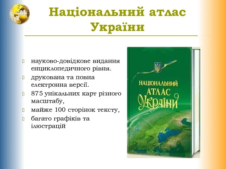 Національний атлас України науково-довідкове видання енциклопедичного рівня. друкована та повна електронна