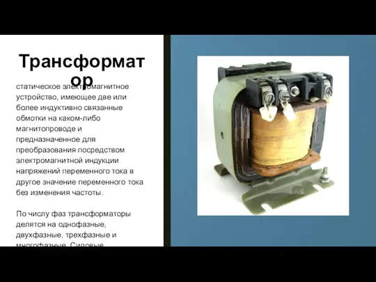 Трансформатор статическое электромагнитное устройство, имеющее две или более индуктивно связанные обмотки