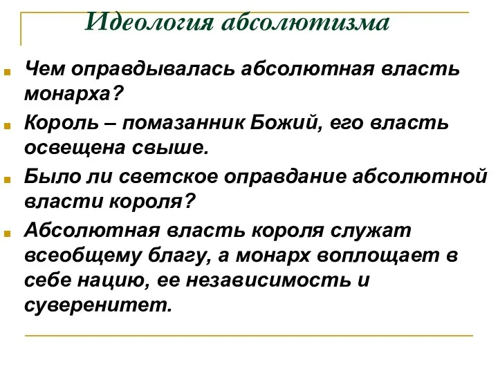 Идеология абсолютизма Чем оправдывалась абсолютная власть монарха? Король – помазанник Божий,