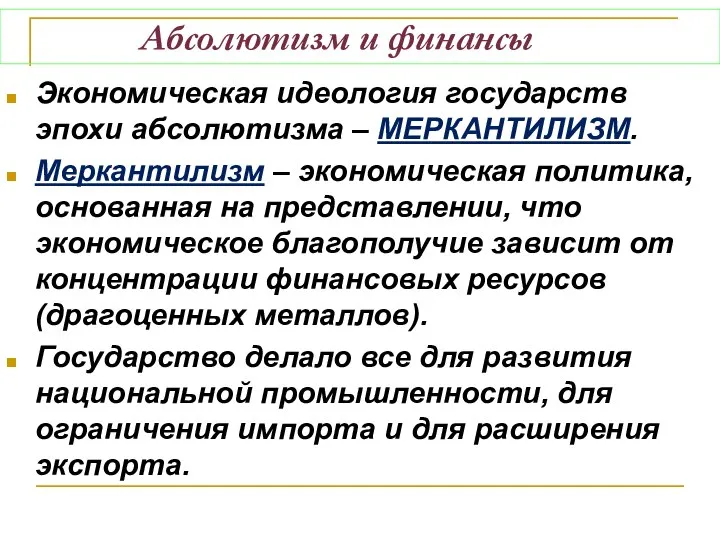 Абсолютизм и финансы Экономическая идеология государств эпохи абсолютизма – МЕРКАНТИЛИЗМ. Меркантилизм