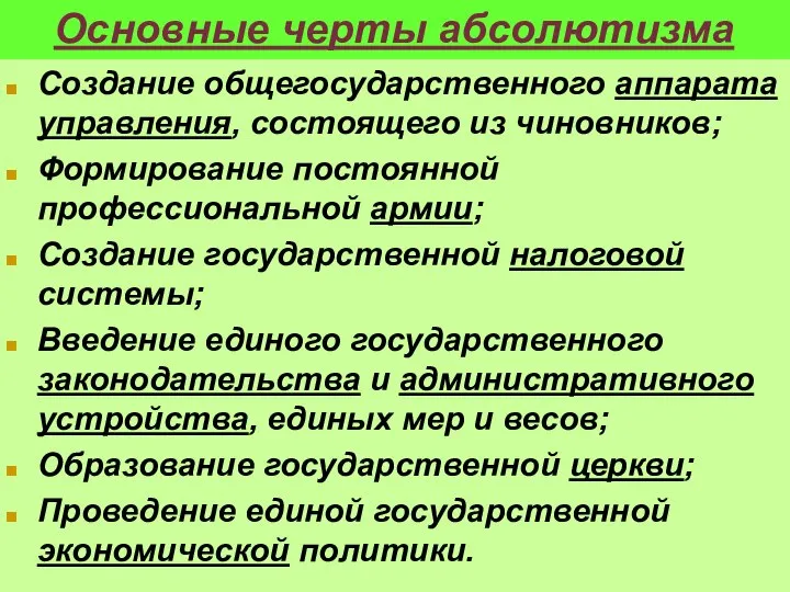 Основные черты абсолютизма Создание общегосударственного аппарата управления, состоящего из чиновников; Формирование