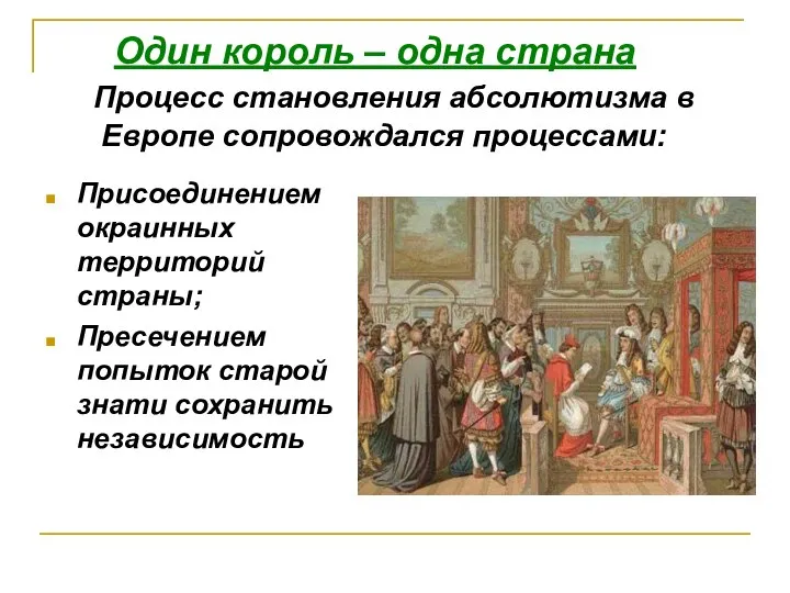 Один король – одна страна Процесс становления абсолютизма в Европе сопровождался