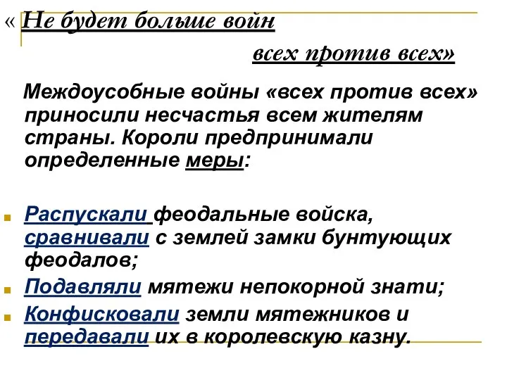 « Не будет больше войн всех против всех» Междоусобные войны «всех