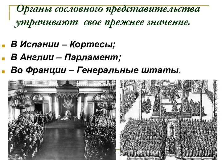 Органы сословного представительства утрачивают свое прежнее значение. В Испании – Кортесы;