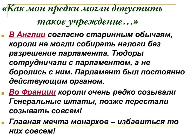 «Как мои предки могли допустить такое учреждение…» В Англии согласно старинным