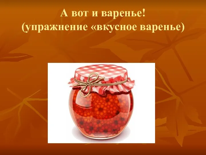 А вот и варенье! (упражнение «вкусное варенье)