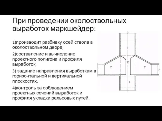 При проведении околоствольных выработок маркшейдер: 1)производит разбивку осей ствола в околоствольном