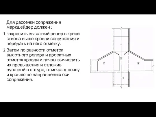 Для рассечки сопряжения маркшейдер должен : закрепить высотный репер в крепи