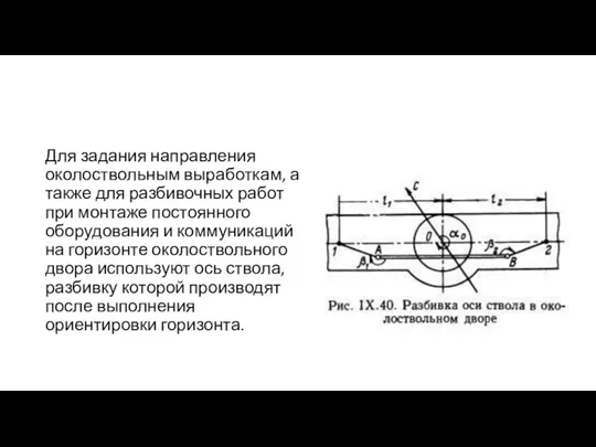 Для задания направления околоствольным выработкам, а также для разбивочных работ при