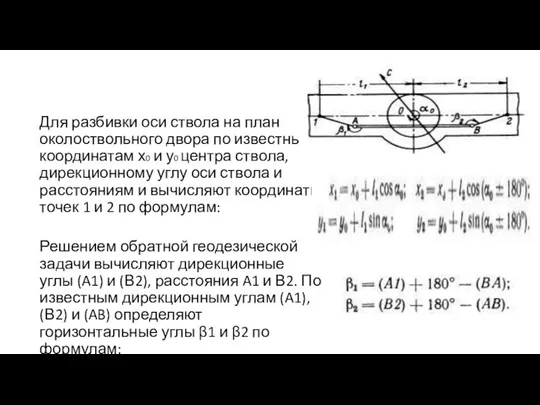 Для разбивки оси ствола на план околоствольного двора по известным координатам