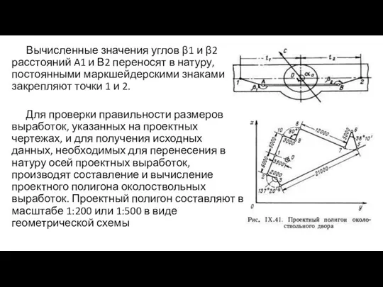 Вычисленные значения углов β1 и β2 расстояний A1 и В2 переносят