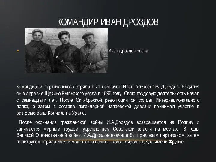 КОМАНДИР ИВАН ДРОЗДОВ Иван Дроздов слева Командиром партизанского отряда был назначен