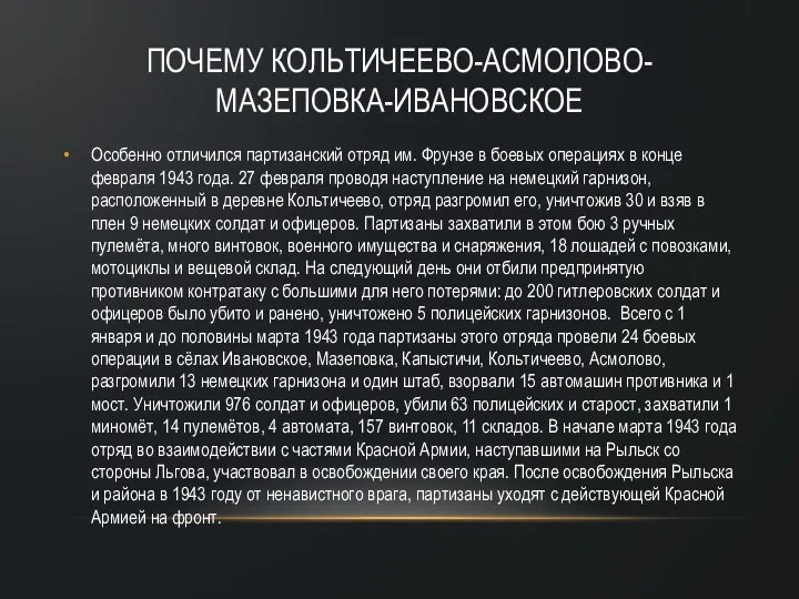 ПОЧЕМУ КОЛЬТИЧЕЕВО-АСМОЛОВО-МАЗЕПОВКА-ИВАНОВСКОЕ Особенно отличился партизанский отряд им. Фрунзе в боевых операциях