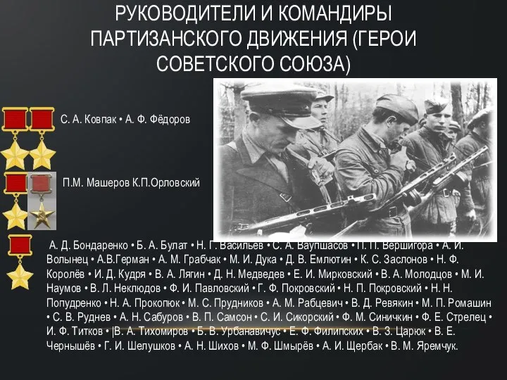 С. А. Ковпак • А. Ф. Фёдоров П.М. Машеров К.П.Орловский А.