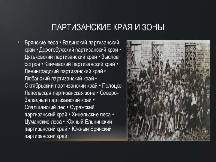 Брянские леса • Вадинский партизанский край • Дорогобужский партизанский край •