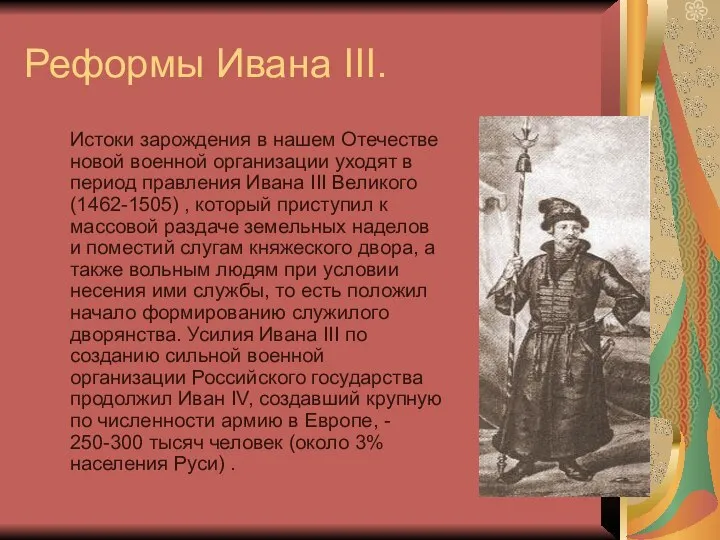 Реформы Ивана III. Истоки зарождения в нашем Отечестве новой военной организации