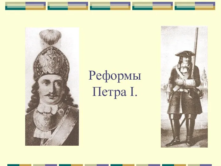 Реформы Петра I.