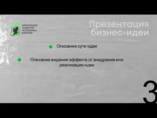 Описание сути идеи 3 Описание видения эффекта от внедрения или реализации идеи