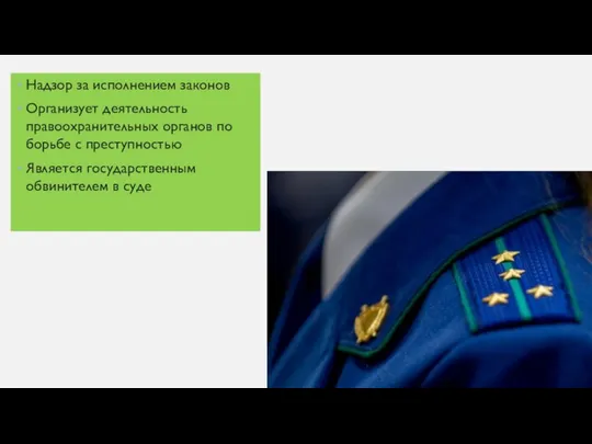 Надзор за исполнением законов Организует деятельность правоохранительных органов по борьбе с