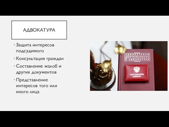 АДВОКАТУРА Защита интересов подсудимого Консультация граждан Составление жалоб и других документов