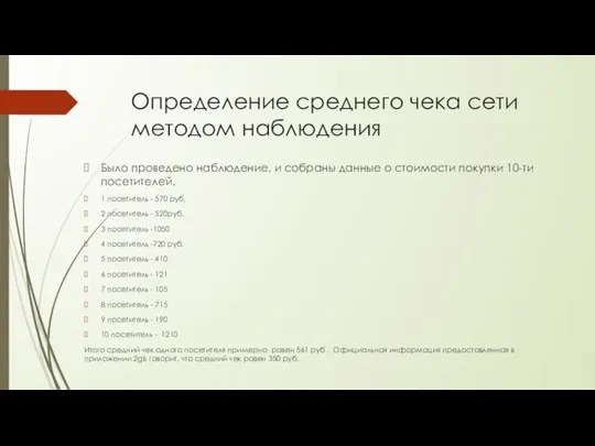 Определение среднего чека сети методом наблюдения Было проведено наблюдение, и собраны