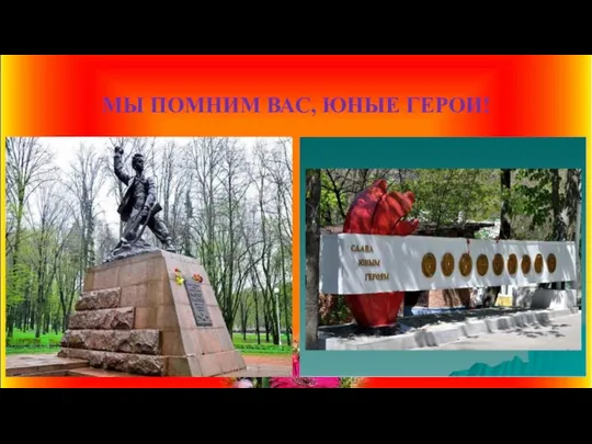 МЫ ПОМНИМ ВАС, ЮНЫЕ ГЕРОИ!