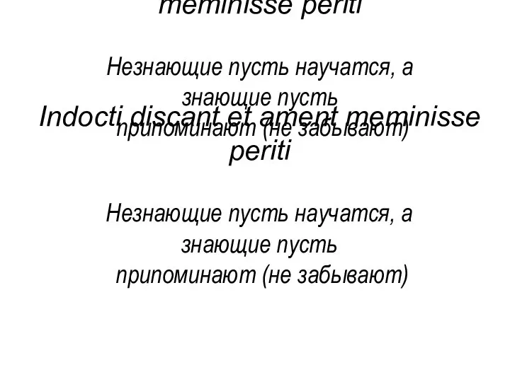 Indocti discant et ament meminisse periti Незнающие пусть научатся, а знающие