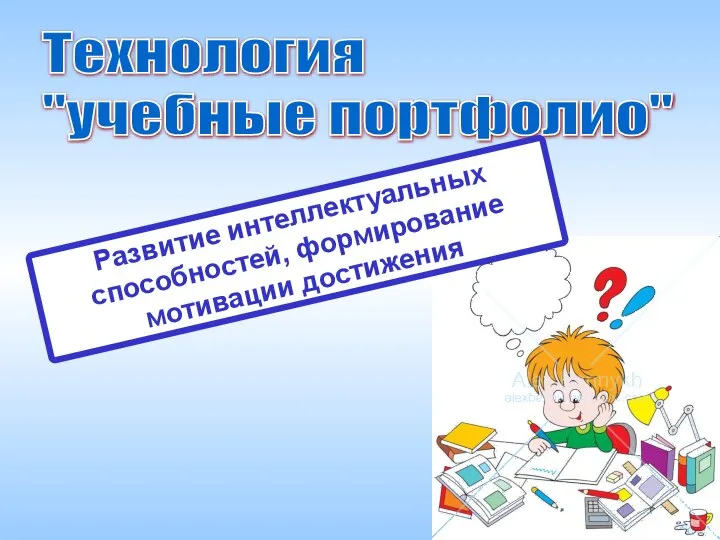 Технология "учебные портфолио" Развитие интеллектуальных способностей, формирование мотивации достижения