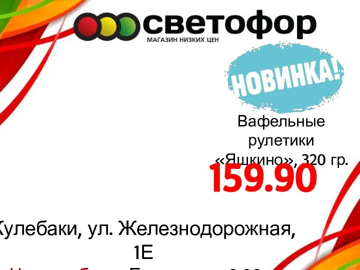 Кулебаки, ул. Железнодорожная, 1Е Часы работы: Ежедневно 9:00 – 20:00 Вафельные рулетики «Яшкино», 320 гр. 159.90