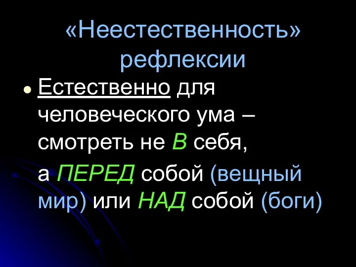 «Неестественность» рефлексии Естественно для человеческого ума – смотреть не В себя,