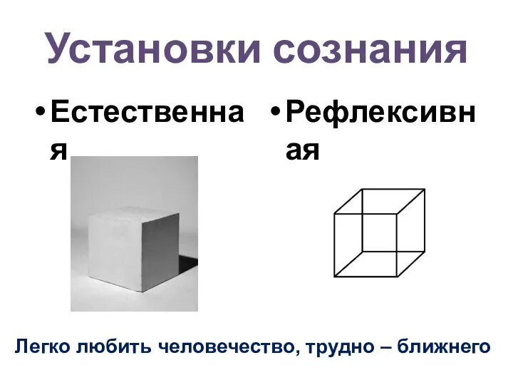 Установки сознания Естественная Рефлексивная Легко любить человечество, трудно – ближнего