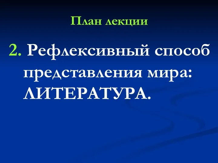 План лекции 2. Рефлексивный способ представления мира: ЛИТЕРАТУРА.