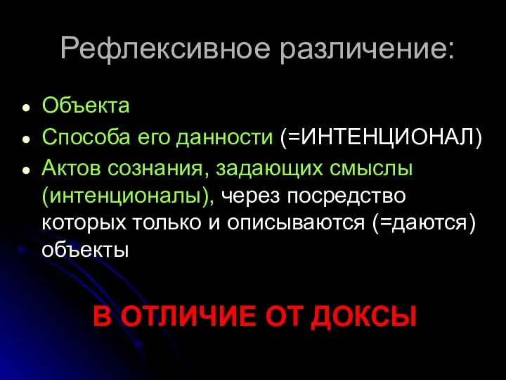 Рефлексивное различение: Объекта Способа его данности (=ИНТЕНЦИОНАЛ) Актов сознания, задающих смыслы