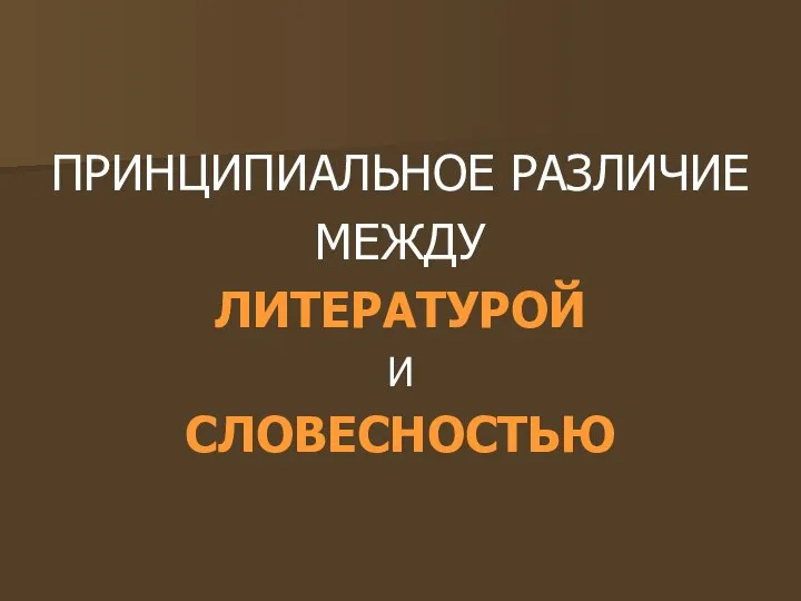 ПРИНЦИПИАЛЬНОЕ РАЗЛИЧИЕ МЕЖДУ ЛИТЕРАТУРОЙ И СЛОВЕСНОСТЬЮ