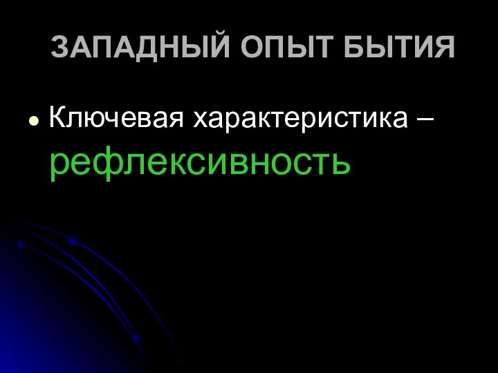 ЗАПАДНЫЙ ОПЫТ БЫТИЯ Ключевая характеристика – рефлексивность