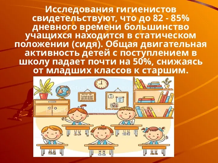 Исследования гигиенистов свидетельствуют, что до 82 - 85% дневного времени большинство