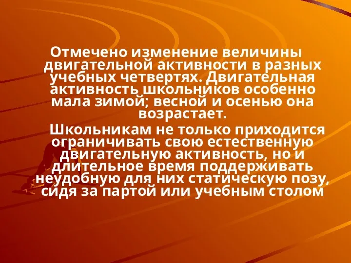 Отмечено изменение величины двигательной активности в разных учебных четвертях. Двигательная активность