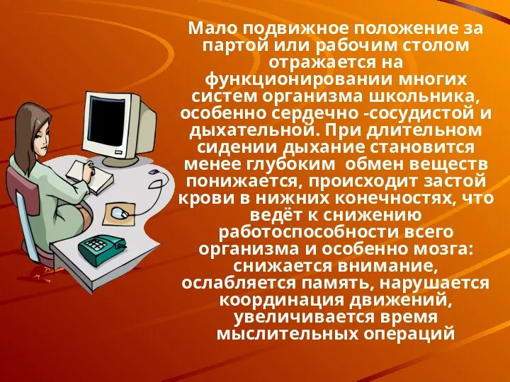 Мало подвижное положение за партой или рабочим столом отражается на функционировании