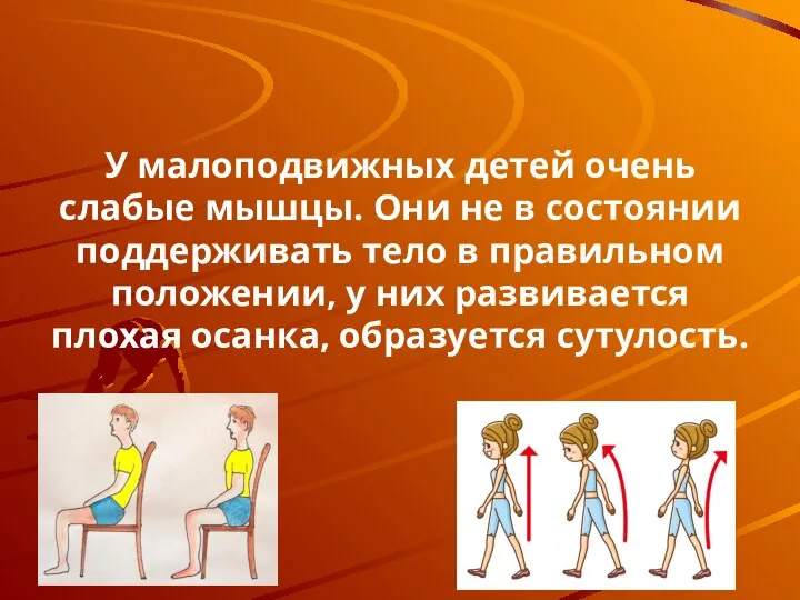 У малоподвижных детей очень слабые мышцы. Они не в состоянии поддерживать