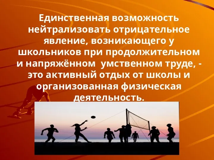 Единственная возможность нейтрализовать отрицательное явление, возникающего у школьников при продолжительном и