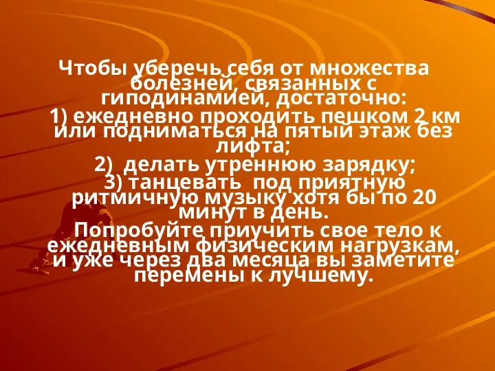 Чтобы уберечь себя от множества болезней, связанных с гиподинамией, достаточно: 1)